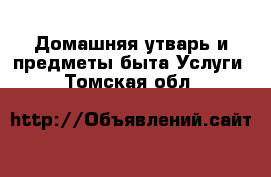 Домашняя утварь и предметы быта Услуги. Томская обл.